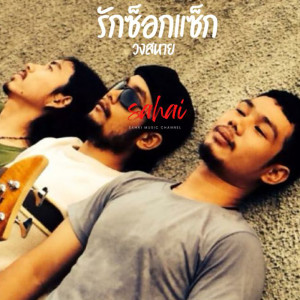 收听วงสหาย的รักซ็อกแซ็ก歌词歌曲