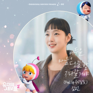 ดาวน์โหลดและฟังเพลง 어두운 마음은 오늘 밤 지나갈거야 (Prod. by 옥상달빛) (Dark Hearts Will Pass Away Tonight) (Inst.) พร้อมเนื้อเพลงจาก Kim Go-eun
