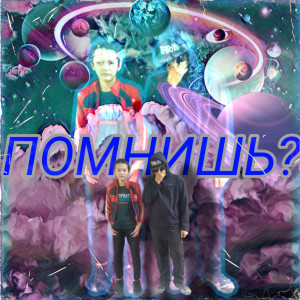 Listen to Помнишь? song with lyrics from Хiрпатик