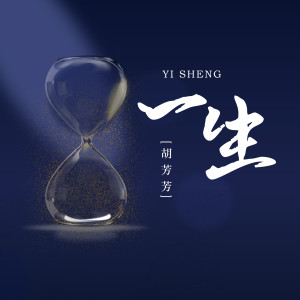 Listen to 一生 song with lyrics from 胡芳芳