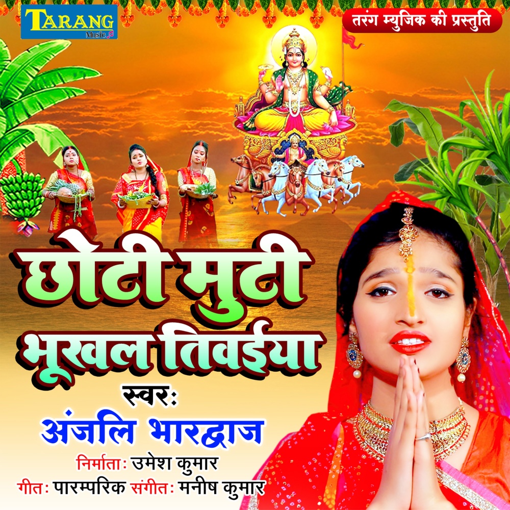Chhoti Muti Bhukhal Tiweya