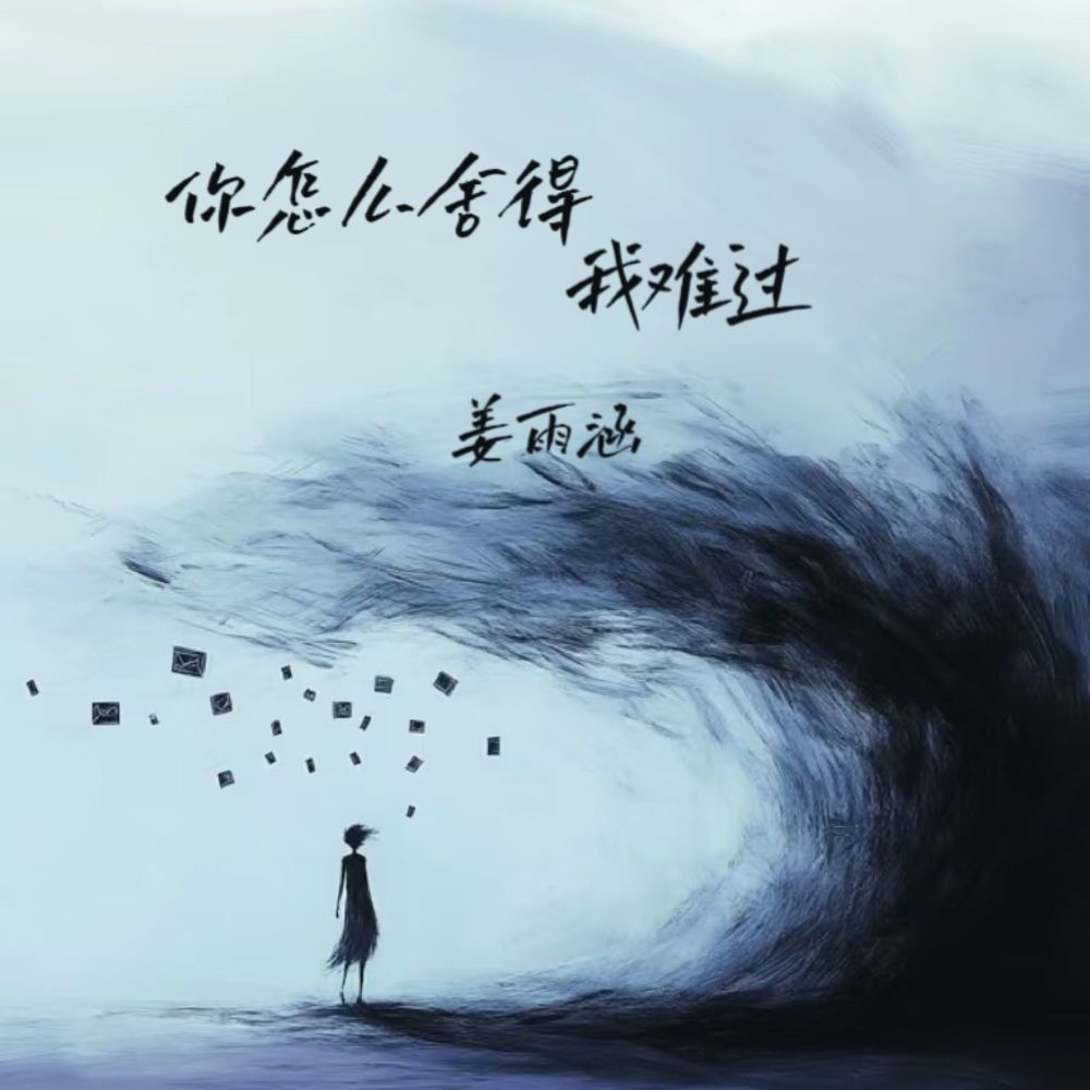 你怎么舍得我难过 (伴奏)