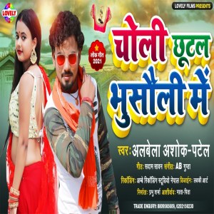 Listen to Choli Chhutal Bhusawli Me song with lyrics from ALBELA ASHOK PATEL