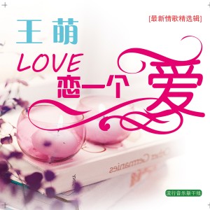 收聽王萌的假如讓我説下去歌詞歌曲