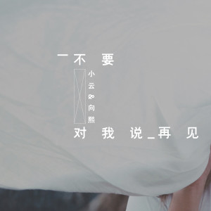 收聽小云的不要對我説再見歌詞歌曲