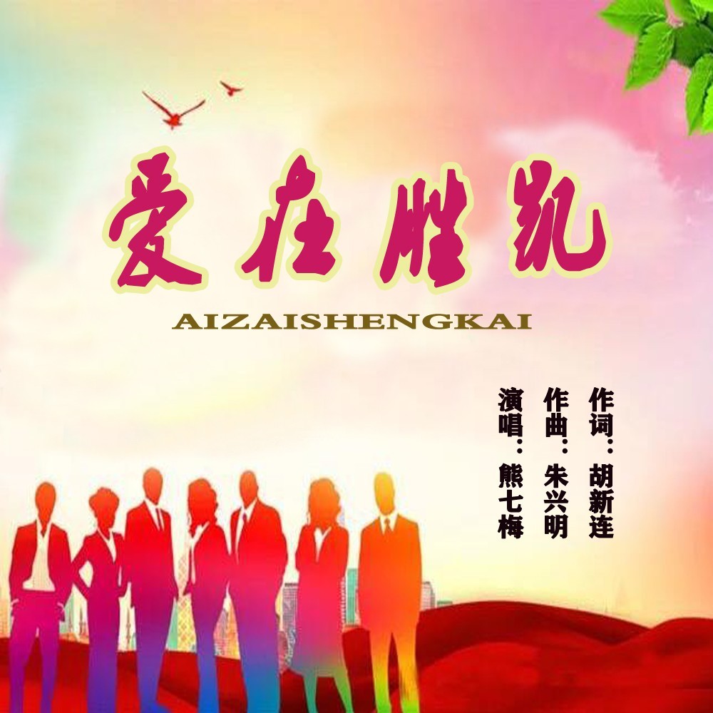 爱在胜凯 (伴奏)
