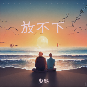 Listen to 放不下 (cover: 成学迅) (完整版) song with lyrics from 殷大成