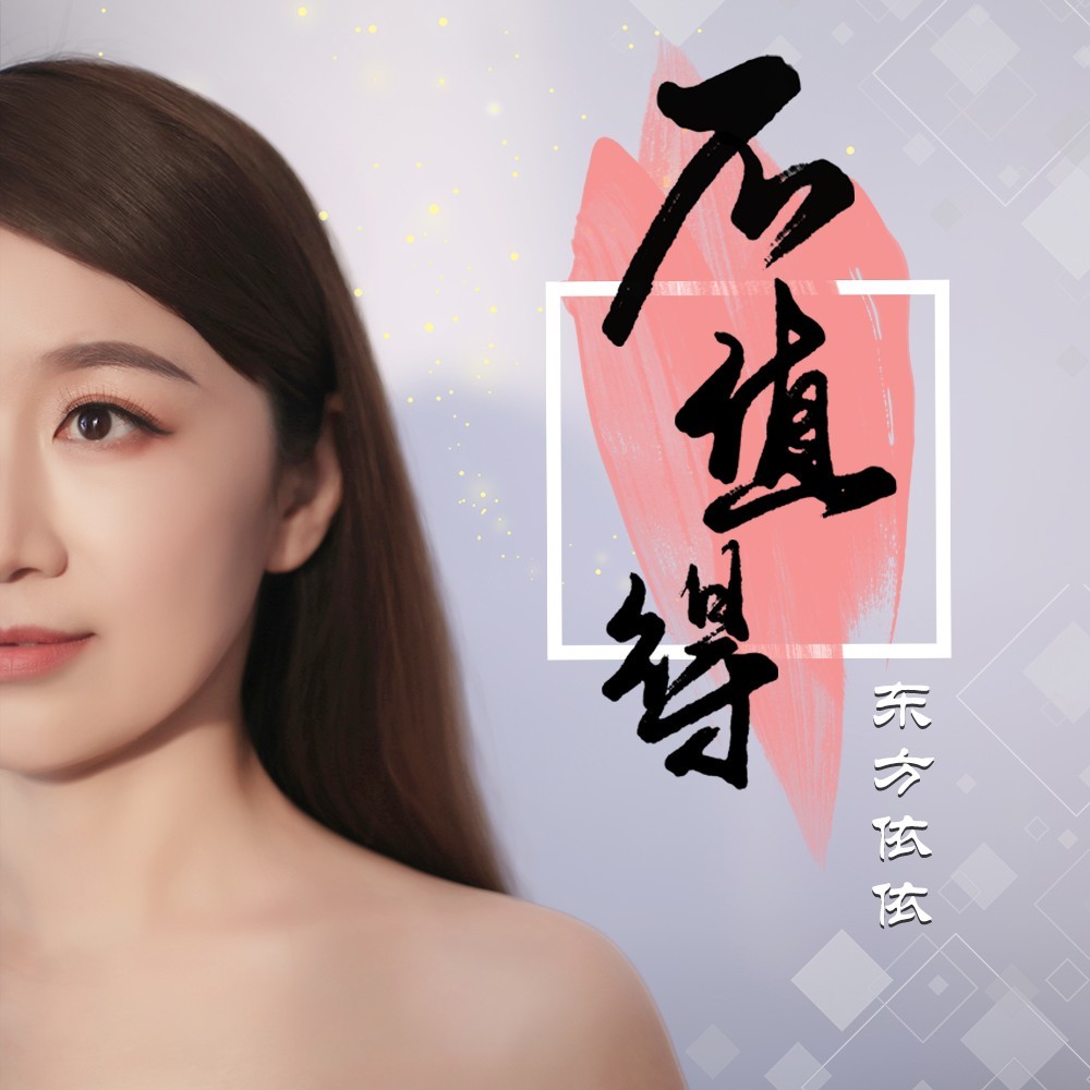 不值得(Dj苏平版)伴奏 (伴奏)