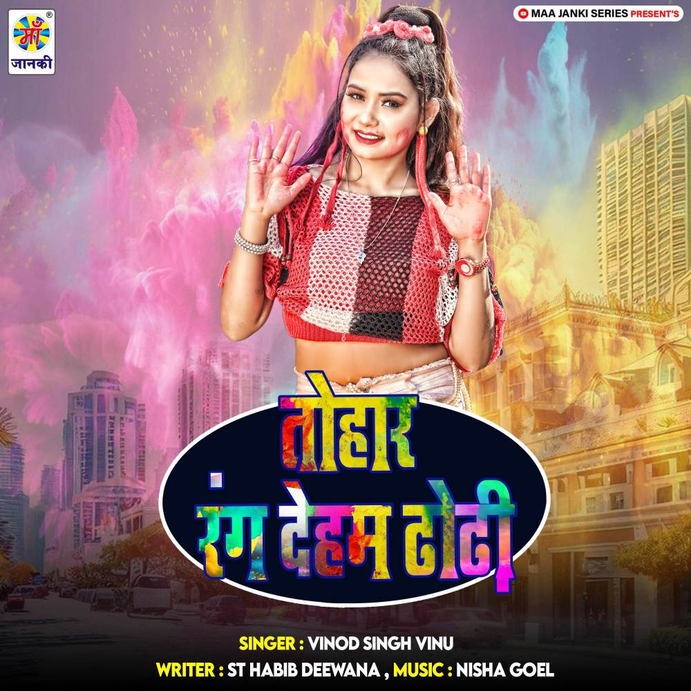 Tohar Rang Deham Dhodhi