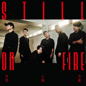 Dengarkan Still On Fire lagu dari OLD派联盟 dengan lirik