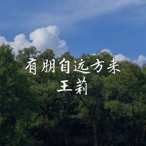 ดาวน์โหลดและฟังเพลง 有朋自远方来 พร้อมเนื้อเพลงจาก 王莉