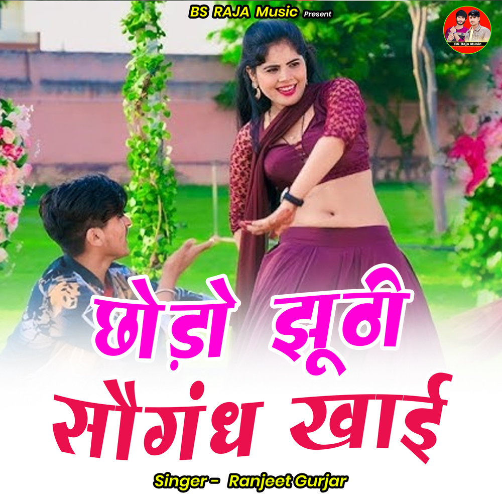 Chhodo Jhoothee Saugandh Khaee