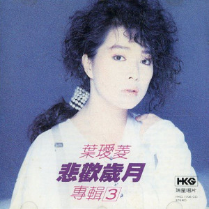 Listen to 讓我醉, 別讓我心碎 song with lyrics from 叶瑷菱