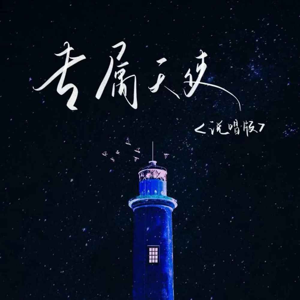 专属天使 (说唱版)