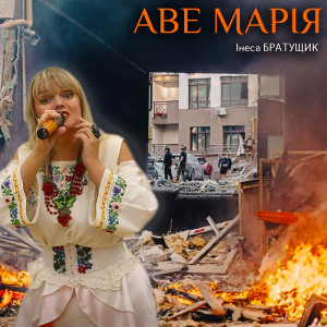 Listen to Аве Марія song with lyrics from Інеса Братущик