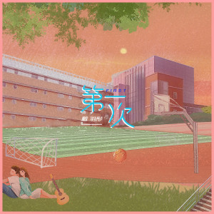 Listen to 第一次 (清新版) song with lyrics from 戴羽彤