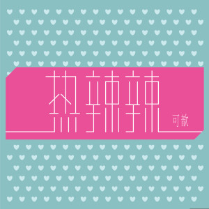收聽可歆的熱辣辣歌詞歌曲