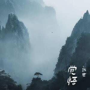 Dengarkan 觉悟 (深情版) lagu dari 仇志 dengan lirik