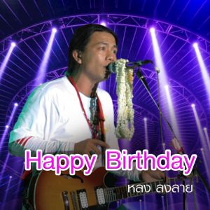 ดาวน์โหลดและฟังเพลง Happy Birthday พร้อมเนื้อเพลงจาก หลง ลงลาย