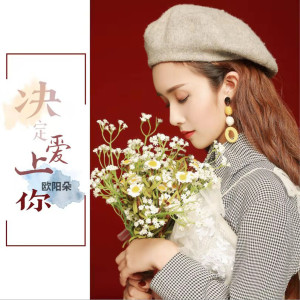 收聽薑明路的決定愛上你 (伴奏)歌詞歌曲