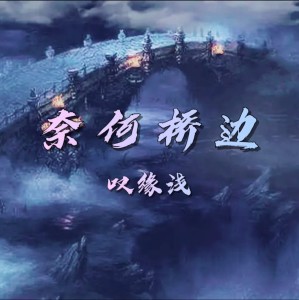 收聽賈曉龍的奈何橋邊嘆緣淺 (DJ默涵版)歌詞歌曲