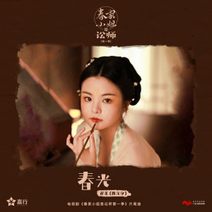 Album 春光 (电视剧《春家小姐是讼师第一季》片尾曲) from 薛琳可