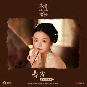 Album 春光 (电视剧《春家小姐是讼师第一季》片尾曲) from 庄达菲