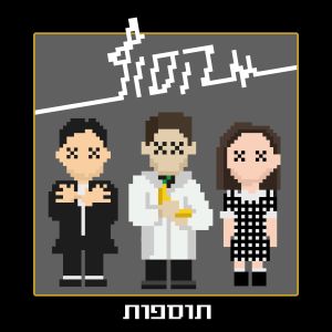 Listen to העברתי את הזמן (במקום לחיות) song with lyrics from Dana Frider
