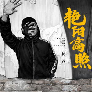 Dengarkan 不安 lagu dari Hao Yun dengan lirik