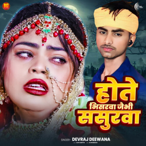Album Hote Bhinsarwa Jaibhi Sasurwa from devraj deewana