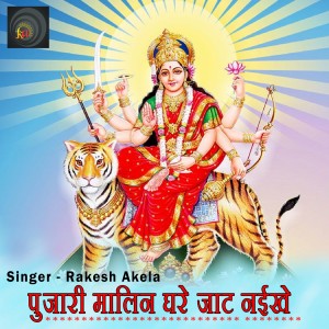 收听Rakesh Akela的Pujari Malin Ghare Jaat Naikhe歌词歌曲