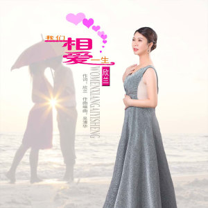 收聽欣蘭的我們相愛一生 (伴奏)歌詞歌曲