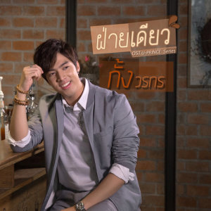 อัลบัม ฝ่ายเดียว - Single ศิลปิน กั้ง วรกร