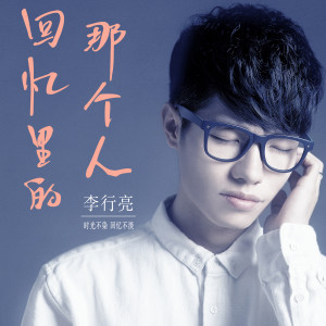 Listen to 回忆里的那个人 (弦乐版伴奏) song with lyrics from 李行亮