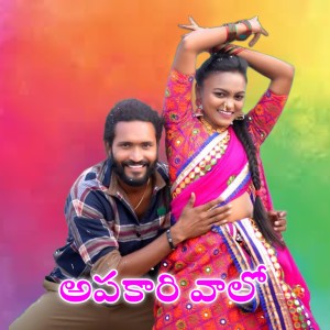Listen to Apakari Valo song with lyrics from Korra Kittu Naik