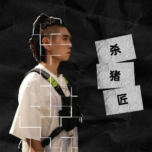 昊昊HOHO的專輯殺豬匠 (Explicit)