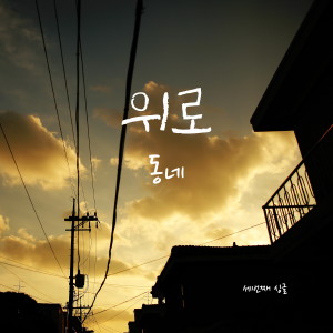 Listen to 위로 song with lyrics from 동네