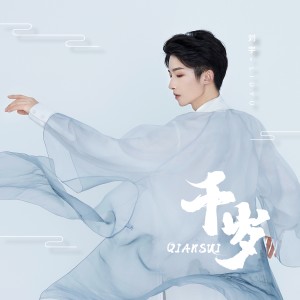 Listen to 千岁 (伴奏) song with lyrics from 刘宇