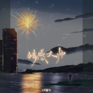 收聽LF路飛的情感大師 (伴奏)歌詞歌曲