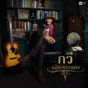 ดาวน์โหลดและฟังเพลง เช' 2018 (ไทย) (Thai Version) พร้อมเนื้อเพลงจาก แอ๊ด คาราบาว
