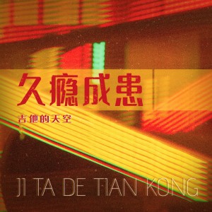收聽吉他的天空的久癮成患 (男聲版)歌詞歌曲