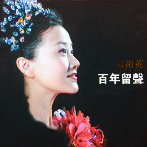 收听宋祖英的花兒為什麽這樣紅歌词歌曲