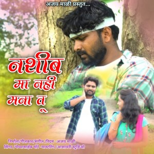 收听Bhaiya More的Nashib Ma Nahi Mana Tu歌词歌曲