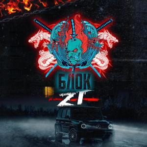 Listen to Блок ZT (original) (Explicit) song with lyrics from G.T.O.