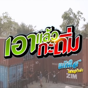 ดาวน์โหลดและฟังเพลง เอาแล้วกะถิ่ม พร้อมเนื้อเพลงจาก แก้มใส ไหทองคำ