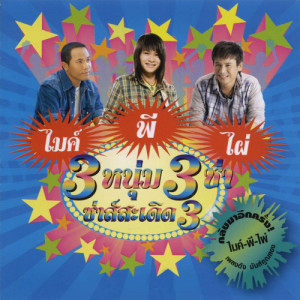 ดาวน์โหลดและฟังเพลง ลานข้าว พร้อมเนื้อเพลงจาก พี สะเดิด