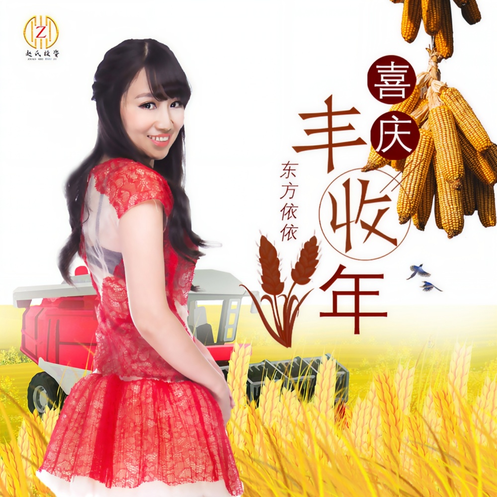 喜庆丰收年