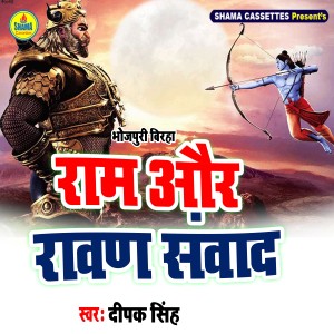 收听Deepak Singh的Ram Aur Ravan Sanwad歌词歌曲