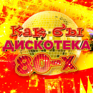 Dengarkan Подари мне любовь lagu dari Vitas dengan lirik