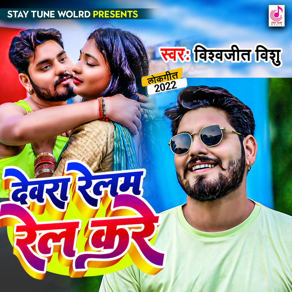 Devra Relam Rel Kare (Bhojpuri)